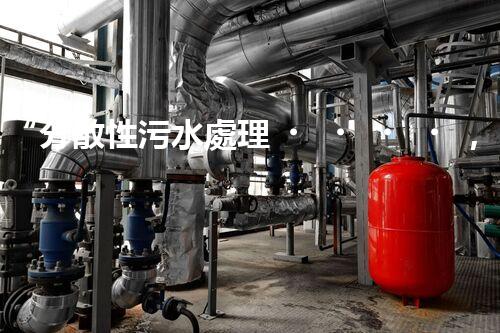 “分散性污水處理，綠色環(huán)保新篇章”